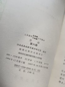 义务教育五年制六年制小学课本 劳动 第六册