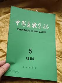 中国畜牧杂志1980年第5期