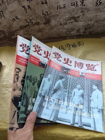 党史博览2012年第7、11、12期   3本合售