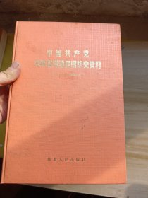 中国共产党河南省渑池县组织史资料（1927—1987）