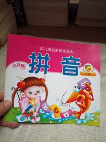 幼儿园启蒙教育读本 拼音 下册