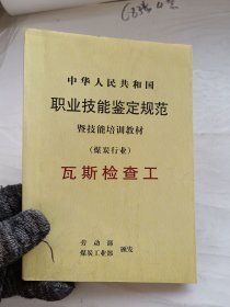 中華人民共和國(guó)職業(yè)技能鑒定規(guī)范暨技能培訓(xùn)教材（煤炭行業(yè)）瓦斯檢查工