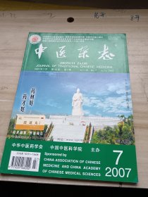 中医杂志2007年第7期