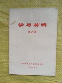 学习材料 第八期