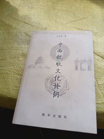 中西税收文化论纲