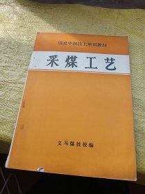 煤炭中级技工培训教材 采煤工艺