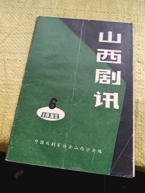 山西剧讯1982年6