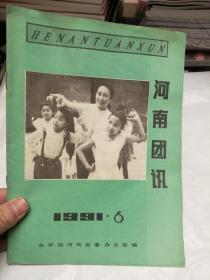 河南团讯1991年第6期