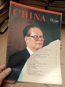 中国画报1997年第12期 英文版