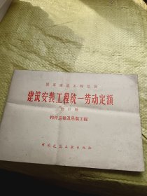 国家建筑工程总局 建筑安装工程统一劳动定额 第17册 构建运输及吊装工程