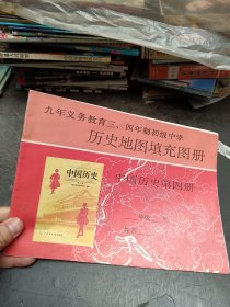 九年义务教育三、四年制初级中学 历史地图填充图册 中国历史第四册