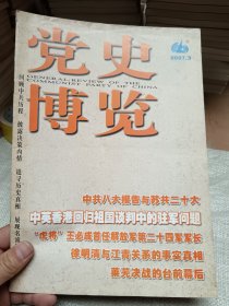 党史博览2007年第3期