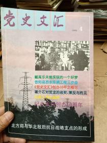 党史文汇1995年第4期