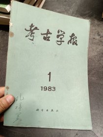 考古学报1983年第1期  后封面破裂等 看描述