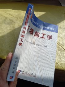 资源加工学