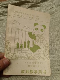 九年义务教育五年制小学数学第三册教师教学用书