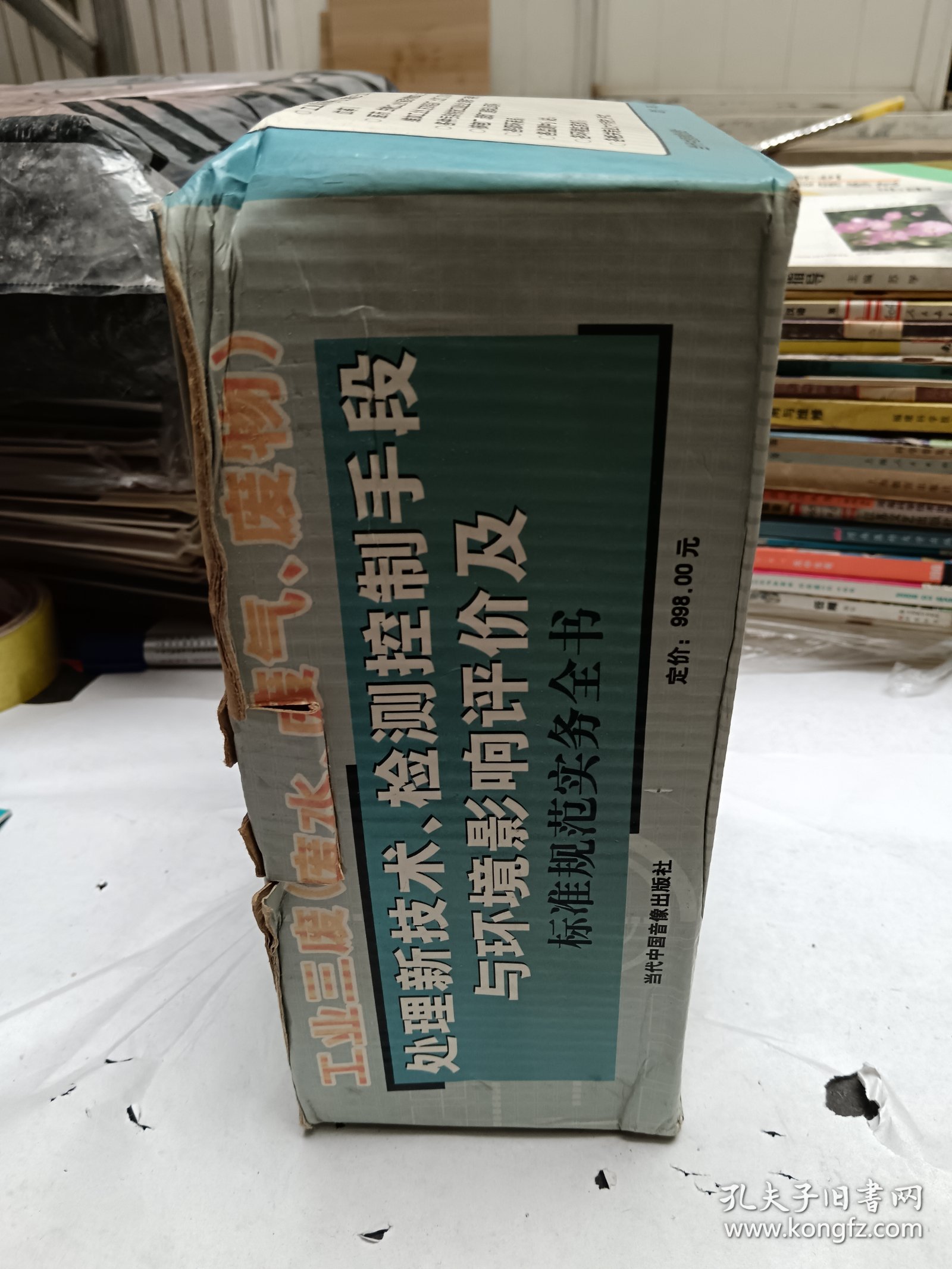 工业三废（废水、废气、废物）处理新技术、检测控制手段与环境影响评价及标准规范实务全书 一套