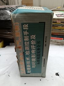 工业三废（废水、废气、废物）处理新技术、检测控制手段与环境影响评价及标准规范实务全书 一套