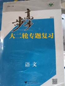 2024步步高大二轮专题复习 语文