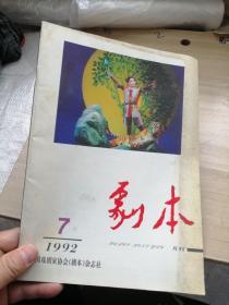 剧本1992年第7期