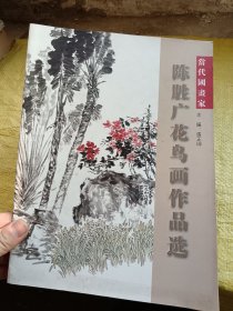 当代国画家陈胜广花鸟画作品选