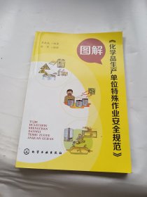 图解（化学品生产单位特殊作业安全规范）