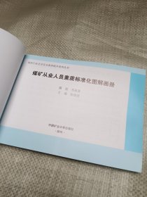 煤矿从业人员素质标准化图解画册