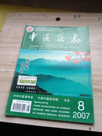 中医杂志2007年第8期