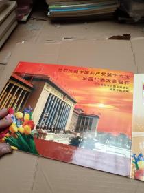 热烈庆祝中国共产党第十六次全国代表大会召开  邮票专题珍藏