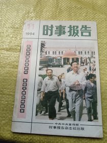 时事报告1994年第11期