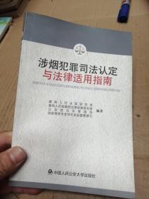 涉烟犯罪司法认定与法律适用指南