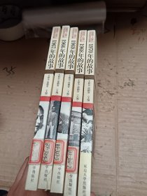 1966年的故事、1967年的故事、1968年的故事、1969年的故事、1970年的故事 5本合售