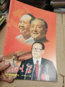 党的生活1997年第10—11期