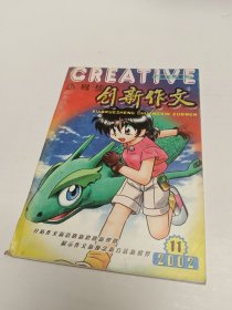 小学生创新作文2002年第11期