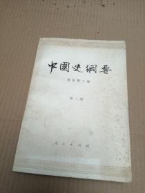 中国史纲要 第三册