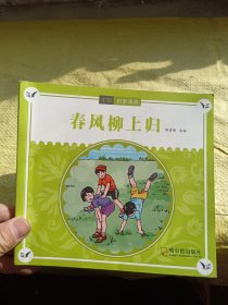 春风柳上归