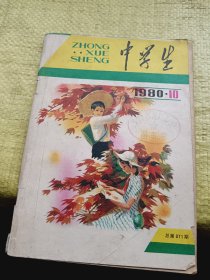 中学生1980年第10期