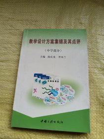 教学设计方案集锦及其点评（中学部分）
