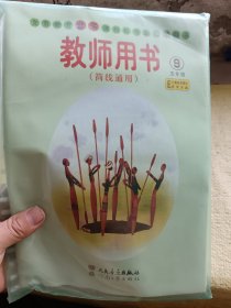 义务教育音乐课程标准实验教科书 教师用书（简线通用）五年级9 书+磁带 光盘