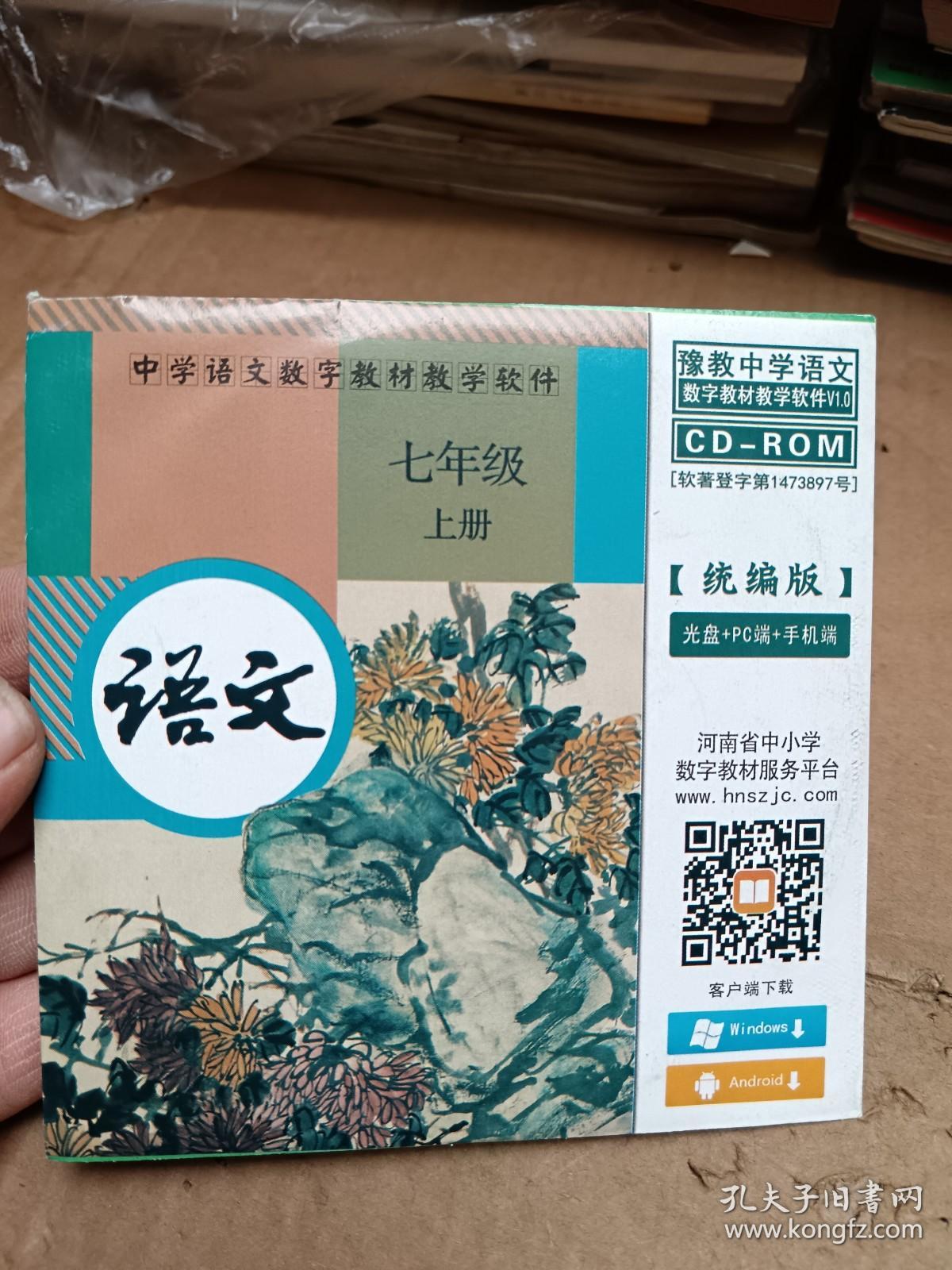 中学语文数字教材教学软件 语文 七年级上册    光盘