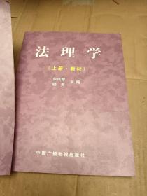 法理学（上册 教材）（下册 学习指导书）   2本合售