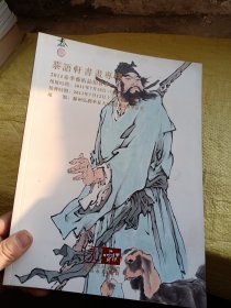 茶雨轩书画专场 2011春季艺术品拍卖会