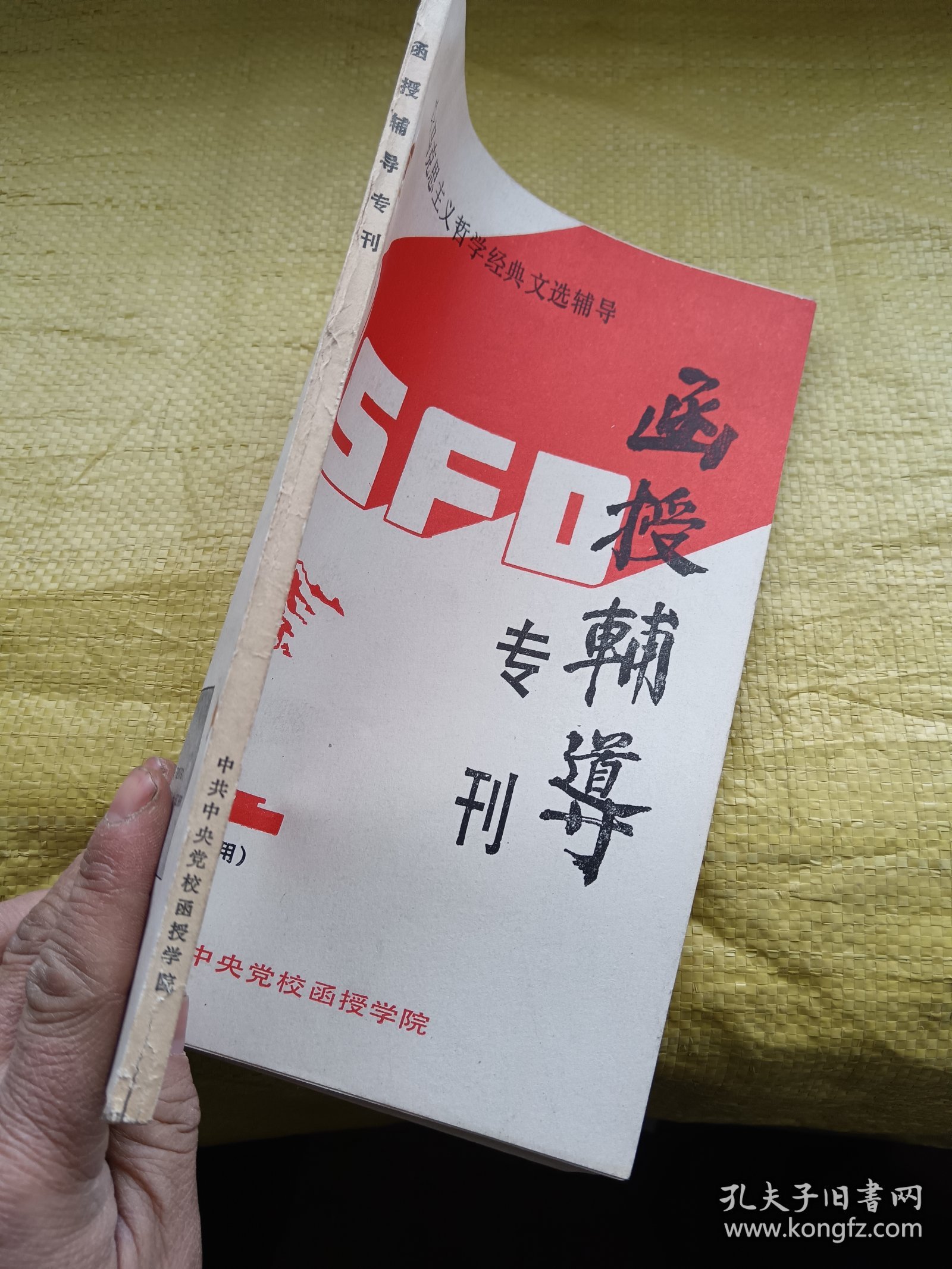 马克思主义哲学经典文选辅导 函授辅导专刊