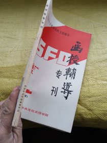 马克思主义哲学经典文选辅导 函授辅导专刊