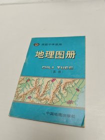 高级中学适用 地理图册（选修）