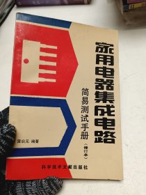 家用電器集成電路 建議測(cè)試手冊(cè)（修訂本）