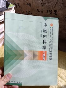 中医内科学习题集