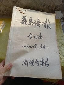 义马矿工报 合订本1998年下半年