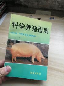 科学养猪指南