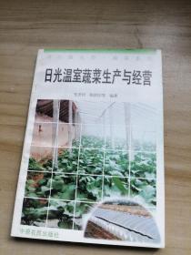 日光温室蔬菜生产与经营